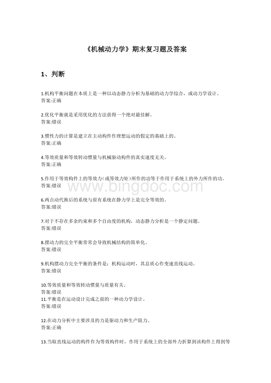 《机械动力学》期末复习题及答案Word文档格式.docx