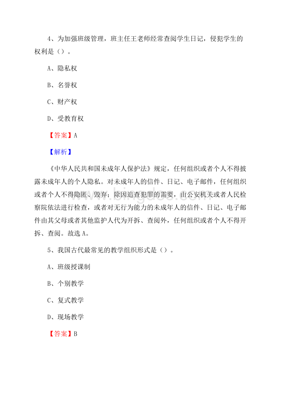 信阳市第一职业高级中学教师招聘《教育基础知识》试题及解析.docx_第3页