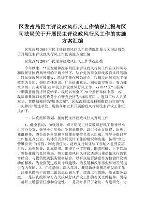 区发改局民主评议政风行风工作情况汇报与区司法局关于开展民主评议政风行风工作的实施方案汇编Word文档格式.docx