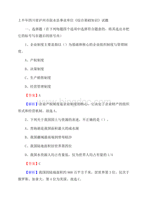 上半年四川省泸州市叙永县事业单位《综合基础知识》试题.docx