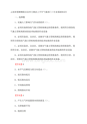 云南省楚雄彝族自治州大姚县上半年气象部门《专业基础知识》文档格式.docx