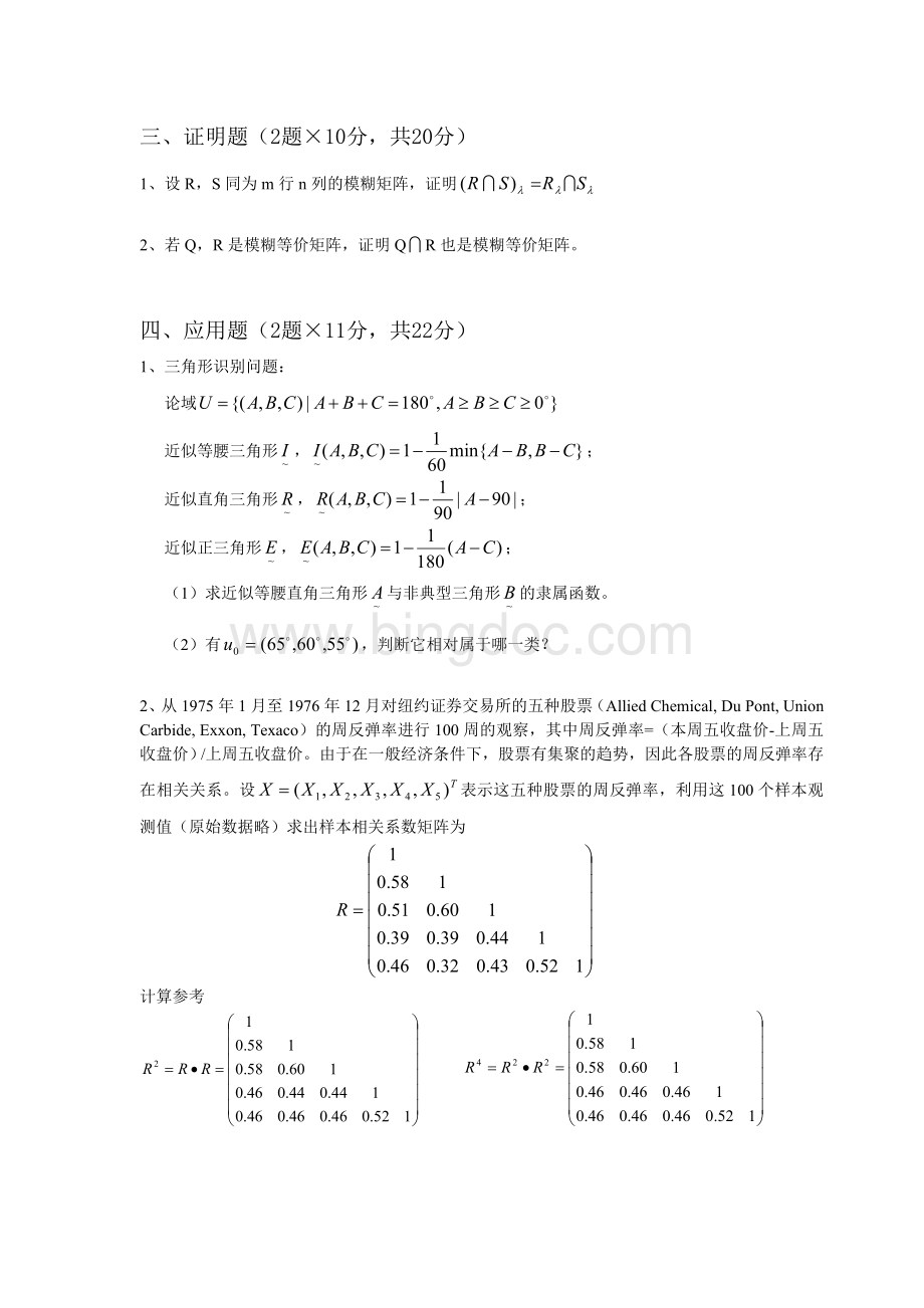 模糊数学考试题Word格式文档下载.doc_第2页