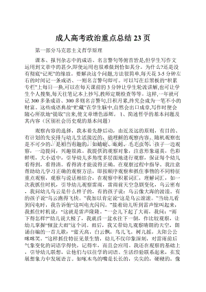 成人高考政治重点总结23页Word文件下载.docx