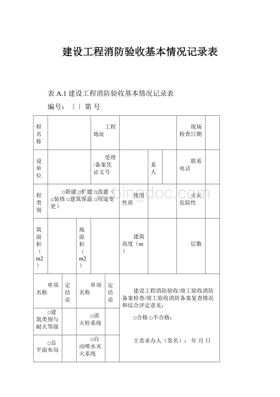 建设工程消防验收基本情况记录表Word格式.docx_第1页