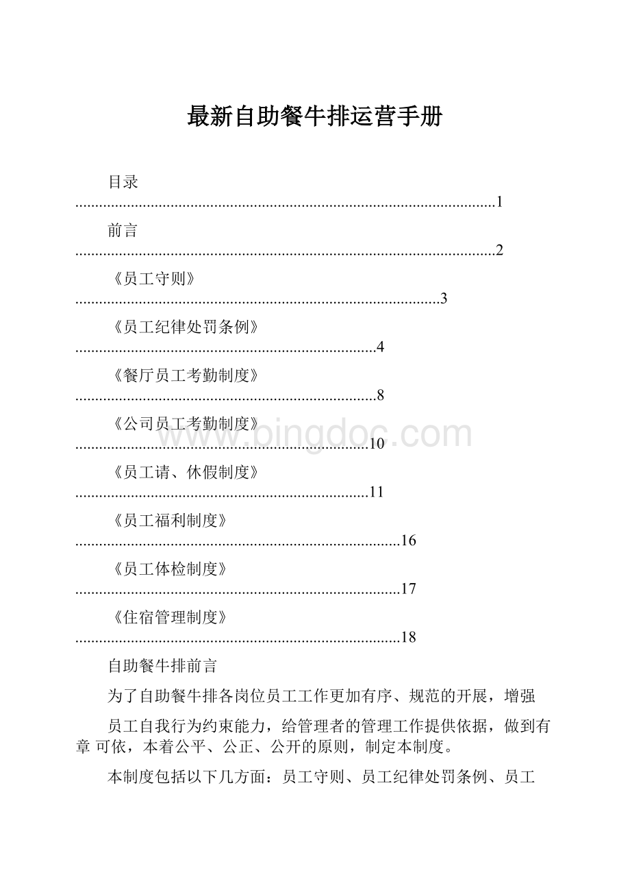 最新自助餐牛排运营手册.docx_第1页