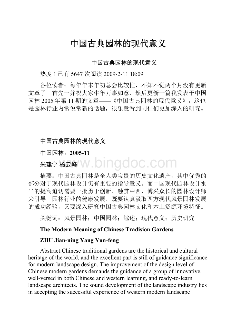 中国古典园林的现代意义Word文档下载推荐.docx_第1页