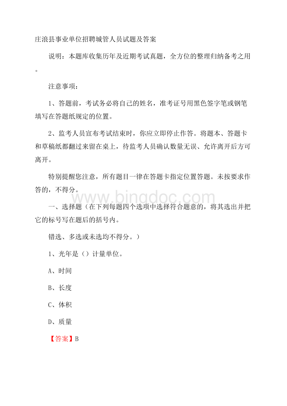 庄浪县事业单位招聘城管人员试题及答案文档格式.docx