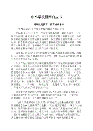 中小学校园网白皮书Word文档格式.docx