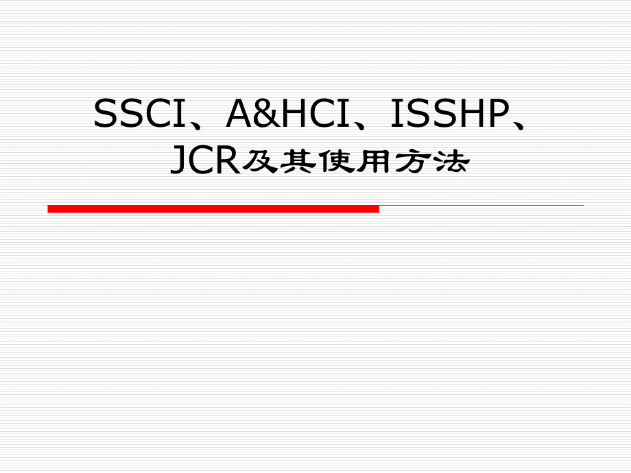 SSCI、A&HCI、ISSHP、JCR及其使用方法.ppt_第1页