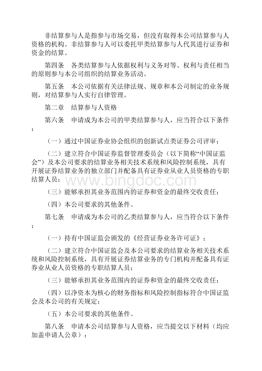 深圳证券交易所会员管理规则Word文档格式.docx_第2页