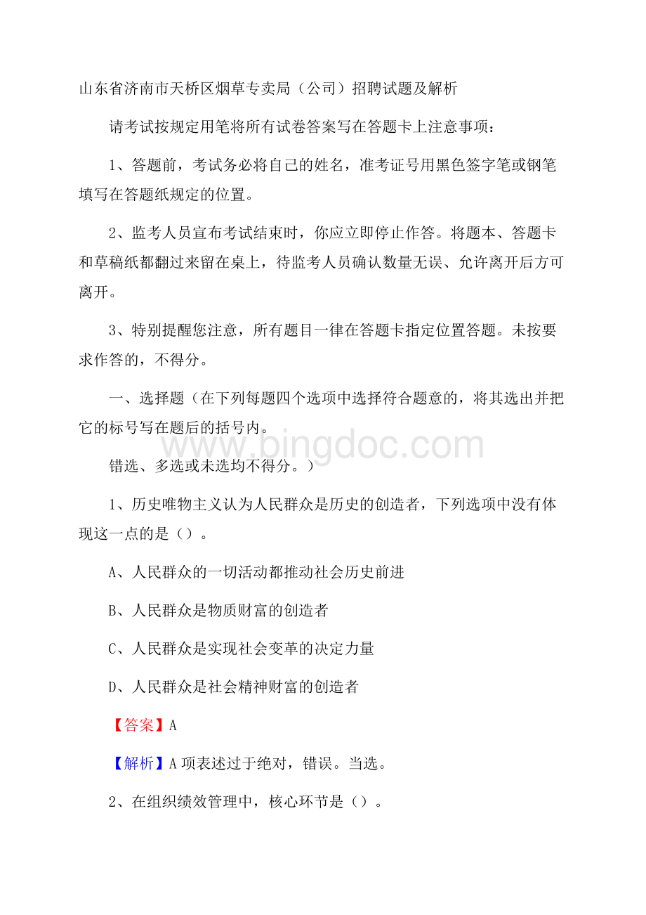 山东省济南市天桥区烟草专卖局(公司)招聘试题及解析文档格式.docx