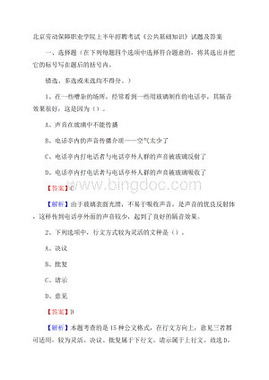 北京劳动保障职业学院上半年招聘考试《公共基础知识》试题及答案Word文档格式.docx