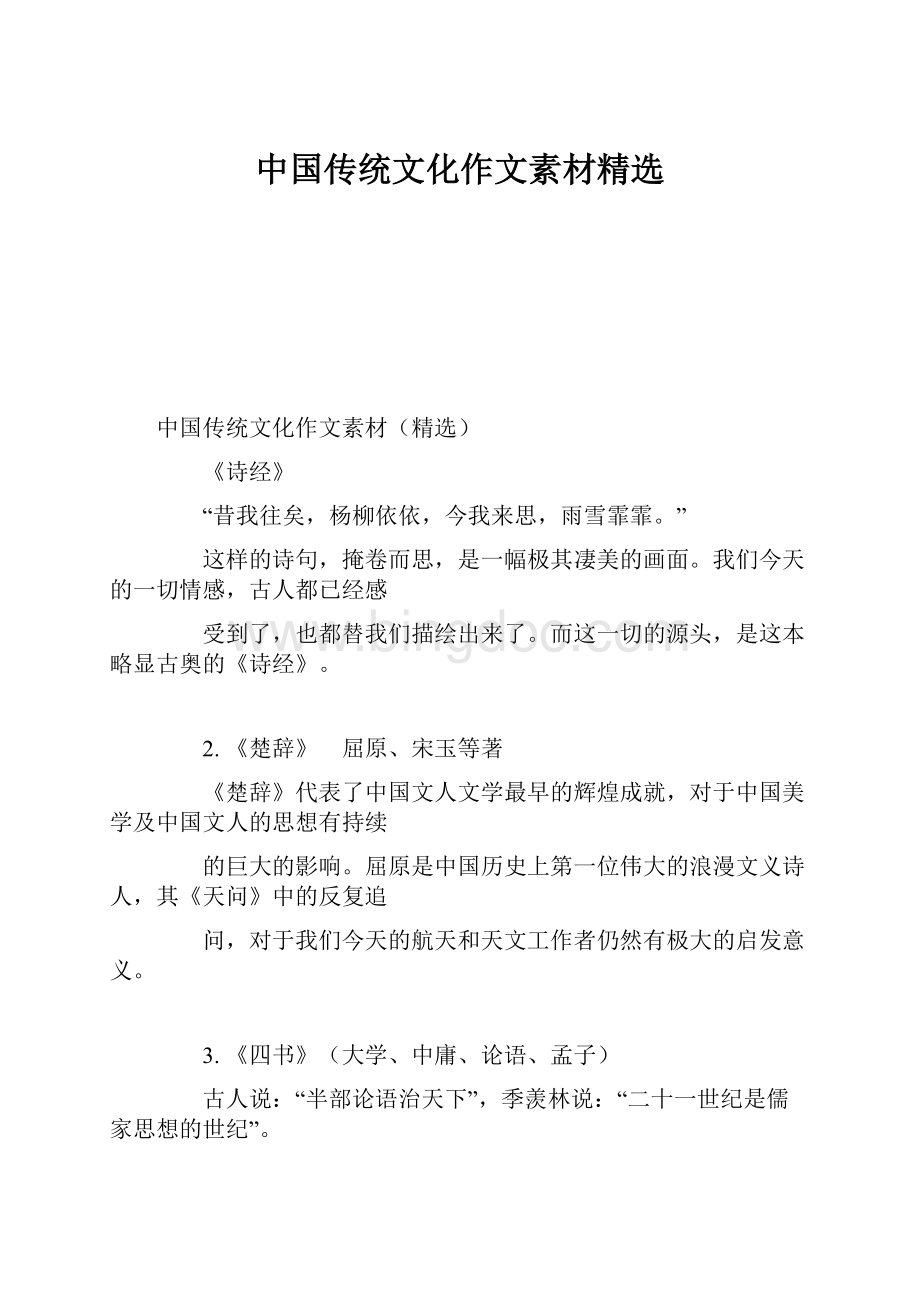 中国传统文化作文素材精选.docx_第1页