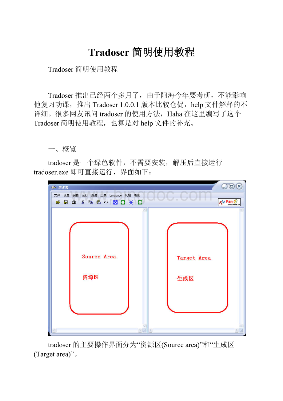Tradoser 简明使用教程Word文件下载.docx