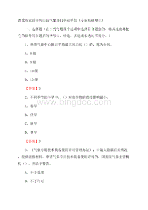 湖北省宜昌市兴山县气象部门事业单位《专业基础知识》文档格式.docx