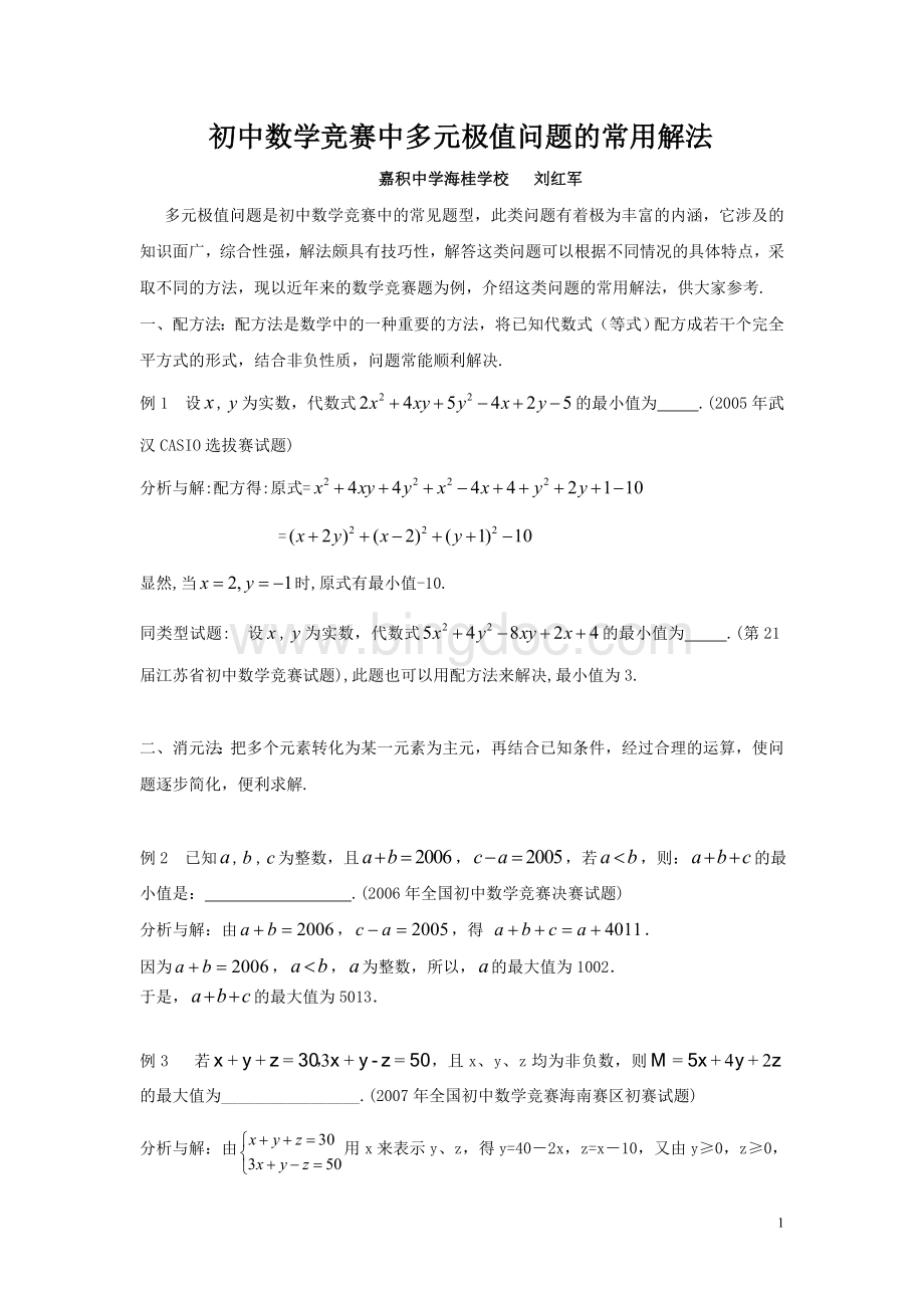 初中数学竞赛中多元极值问题的常用解法Word下载.doc_第1页