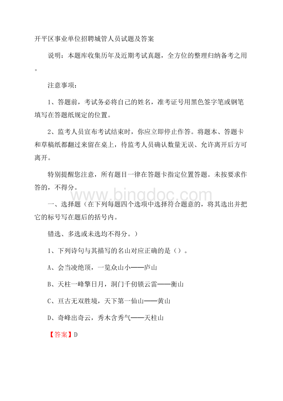 开平区事业单位招聘城管人员试题及答案.docx_第1页