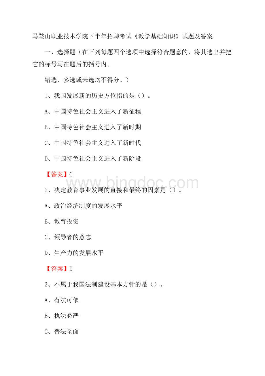 马鞍山职业技术学院下半年招聘考试《教学基础知识》试题及答案Word文件下载.docx