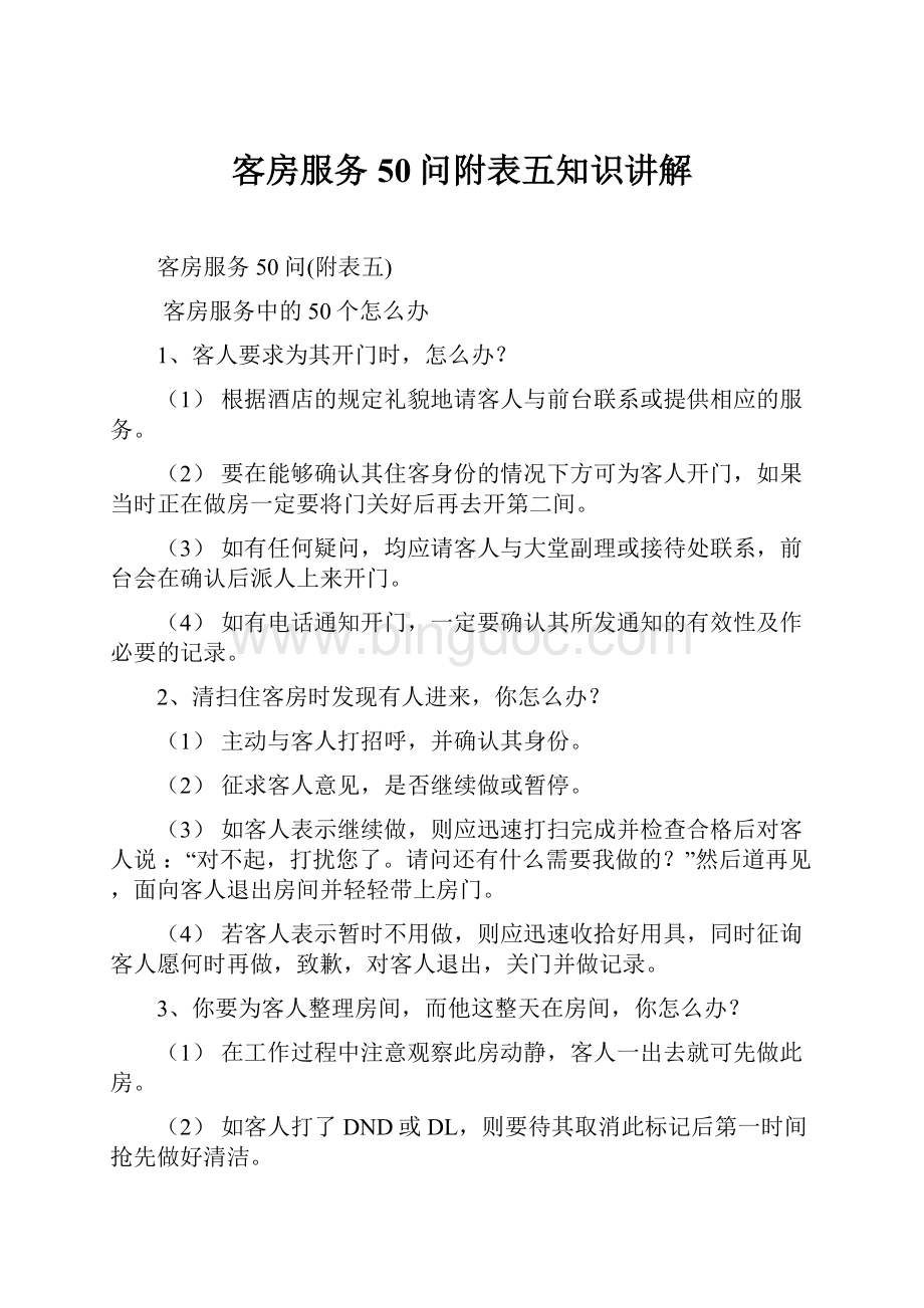 客房服务50问附表五知识讲解Word文档下载推荐.docx_第1页