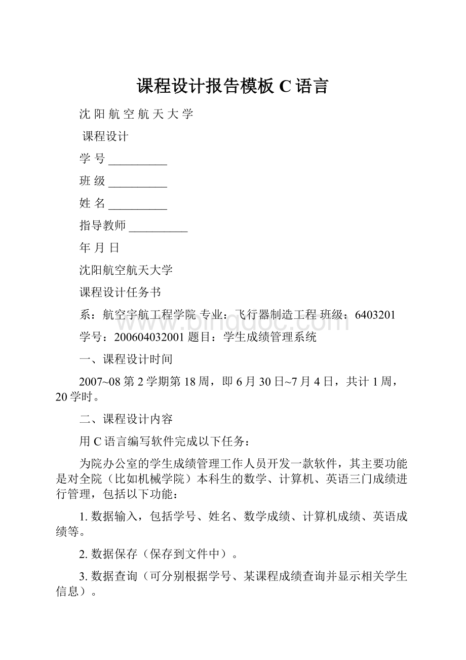 课程设计报告模板C语言.docx_第1页