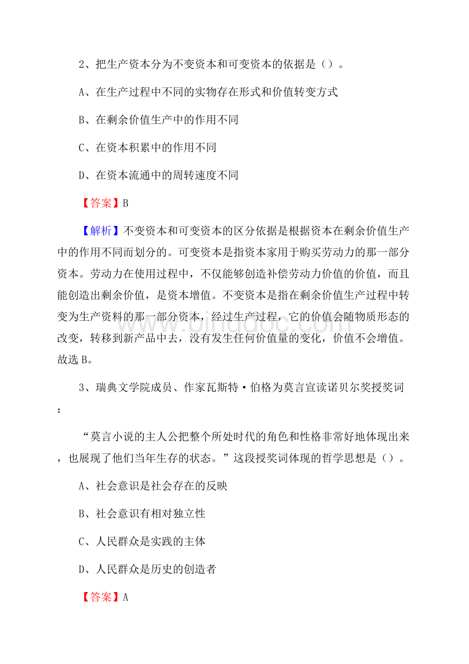 开原市事业单位招聘考试《综合基础知识及综合应用能力》试题及答案Word格式文档下载.docx_第2页