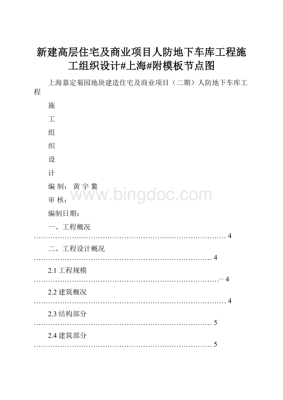 新建高层住宅及商业项目人防地下车库工程施工组织设计#上海#附模板节点图Word文档下载推荐.docx_第1页