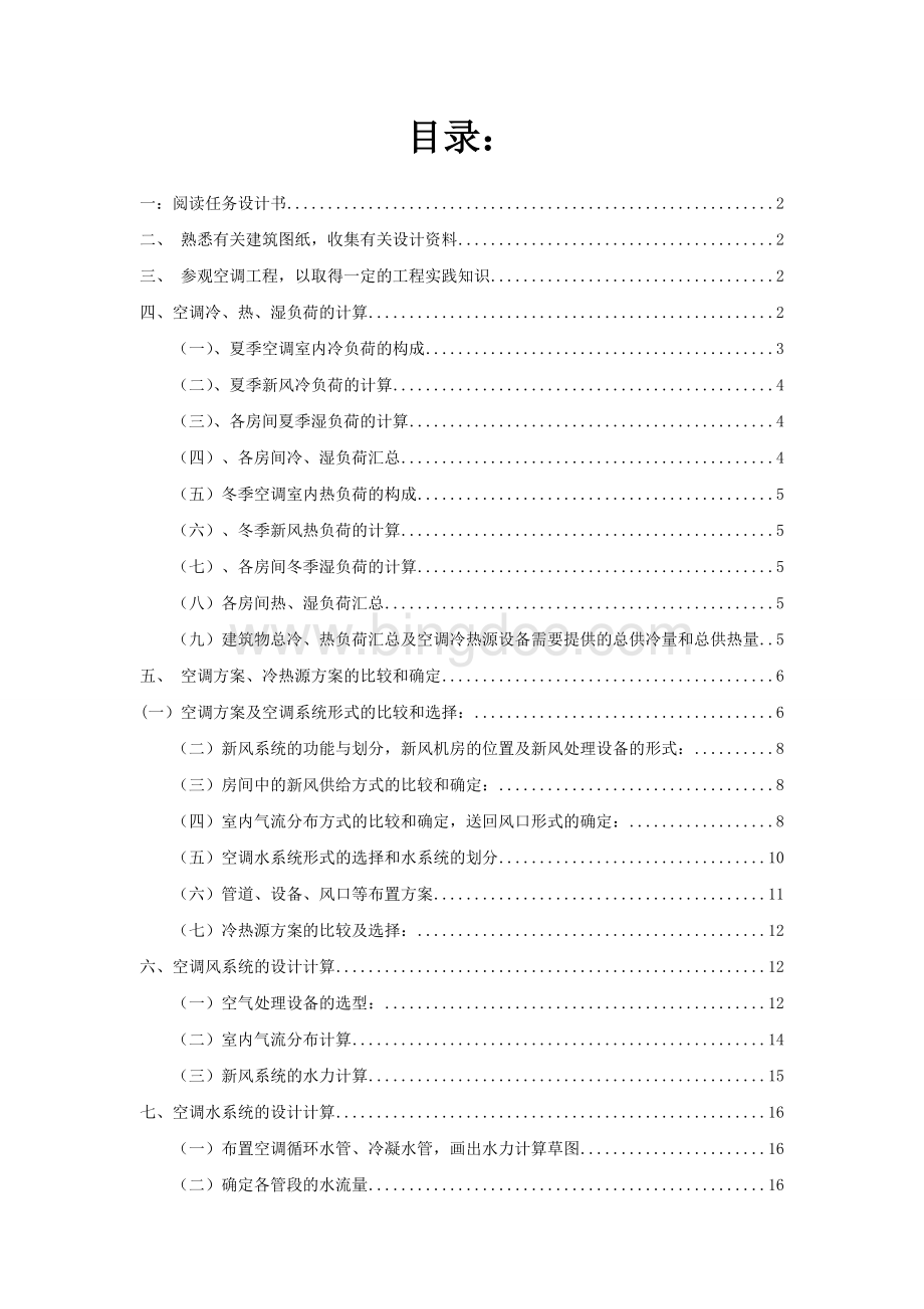 扬州大学暖通空调课程设计报告.doc_第2页