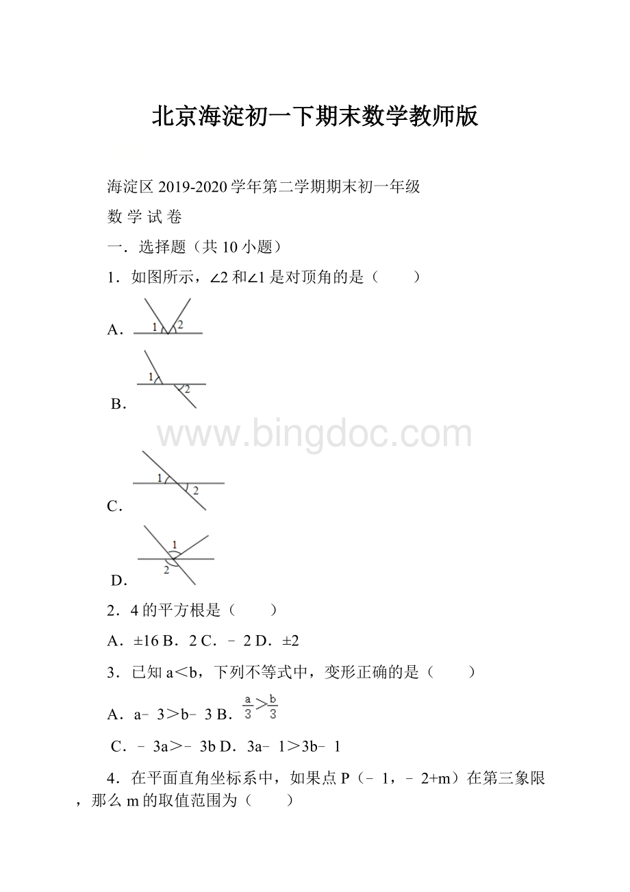 北京海淀初一下期末数学教师版文档格式.docx