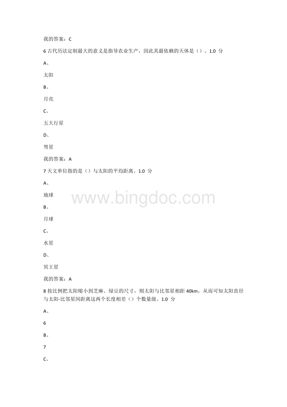 尔雅《星海求知：天文学的奥秘》.docx_第3页