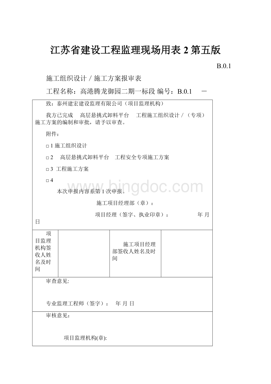 江苏省建设工程监理现场用表2第五版.docx