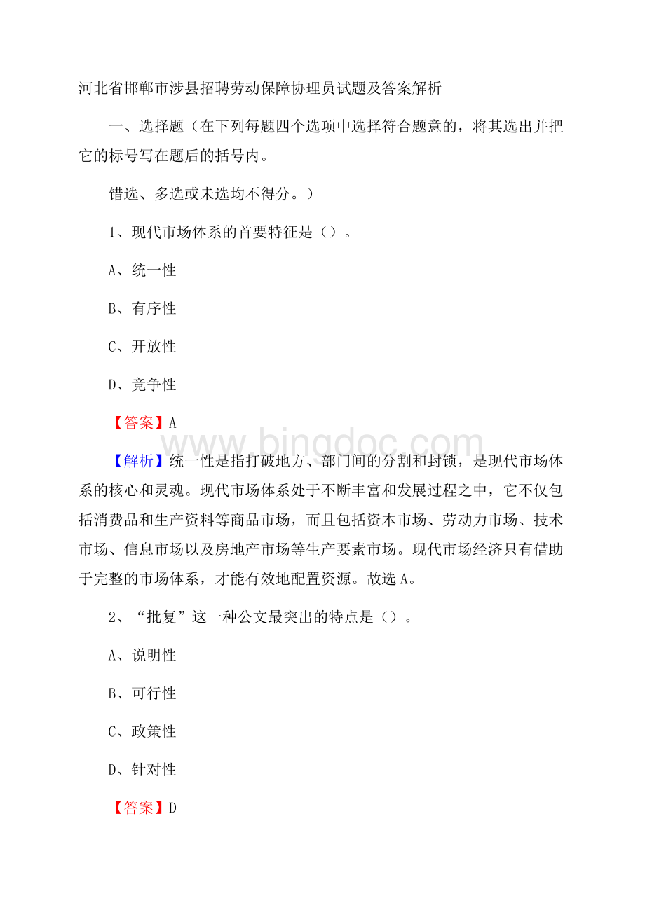 河北省邯郸市涉县招聘劳动保障协理员试题及答案解析.docx_第1页