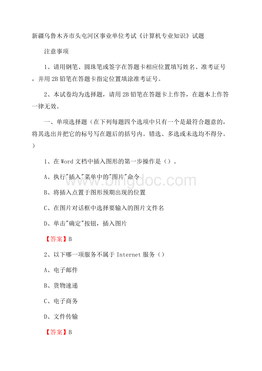 新疆乌鲁木齐市头屯河区事业单位考试《计算机专业知识》试题.docx_第1页