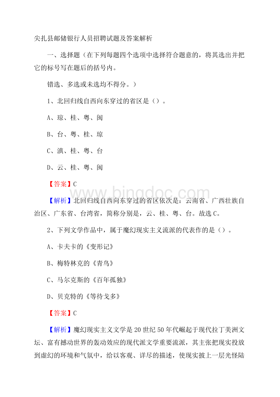 尖扎县邮储银行人员招聘试题及答案解析.docx_第1页