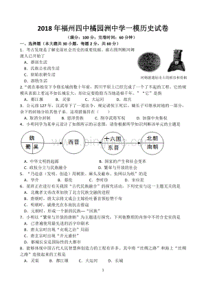 福州四中橘园洲中学一模历史试卷及答案doc.doc