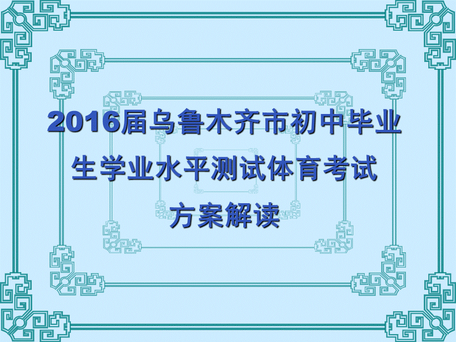 《国家学生体质健康标准》篮球、足球、排球考试方法解读.ppt