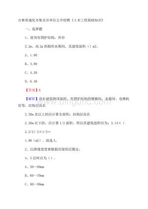 吉林省通化市集安市单位公开招聘《土木工程基础知识》.docx