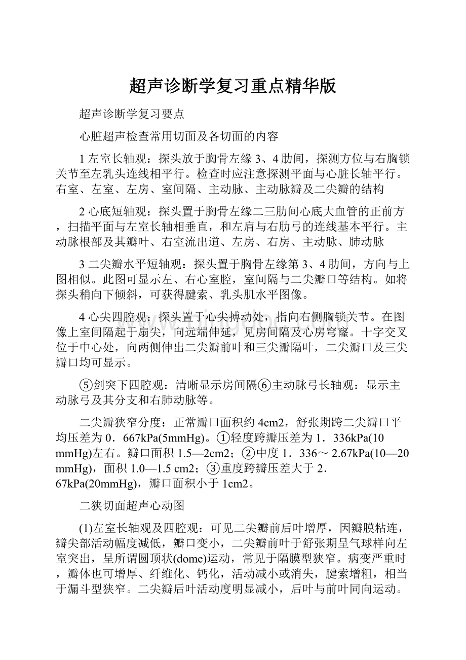 超声诊断学复习重点精华版Word格式.docx_第1页