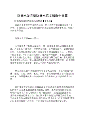 防溺水发言稿防溺水范文精选十五篇.docx