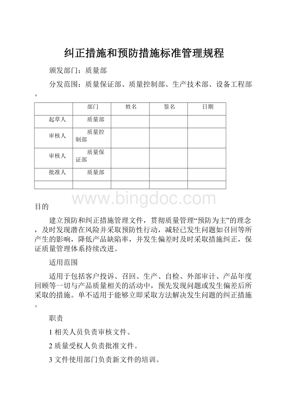 纠正措施和预防措施标准管理规程.docx