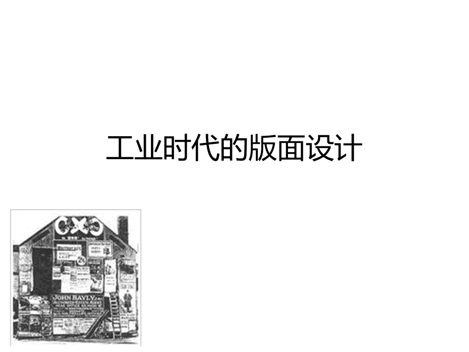 平面设计史--工业时代的版面设计.ppt