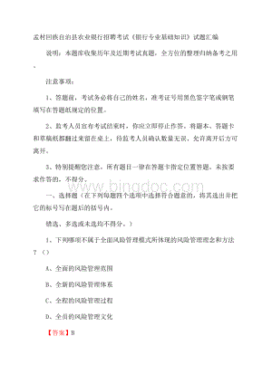 孟村回族自治县农业银行招聘考试《银行专业基础知识》试题汇编.docx