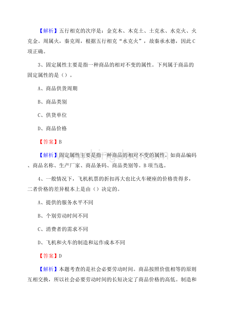 上半年天津铁路工程学校招聘考试《公共基础知识》Word文件下载.docx_第2页