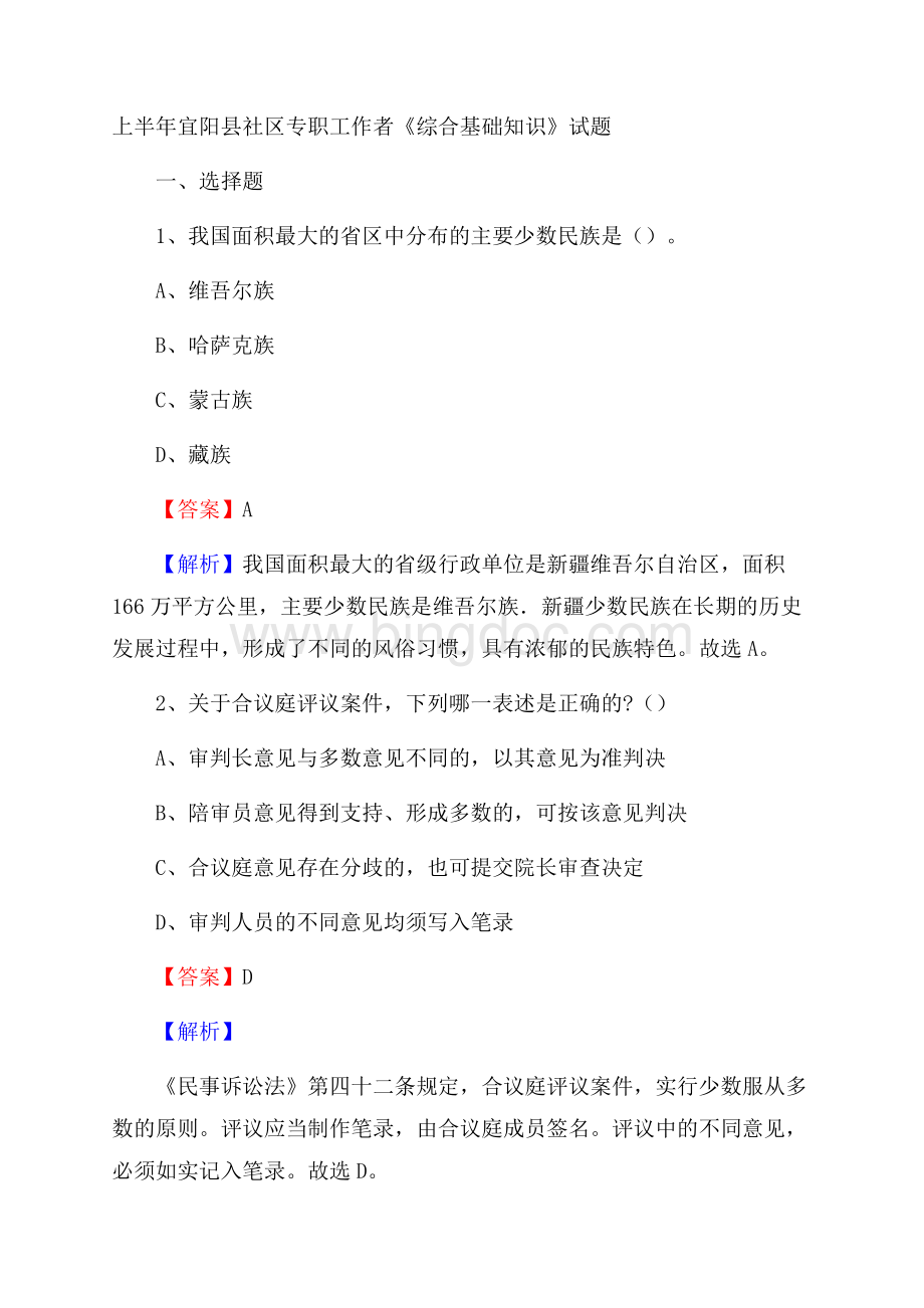 上半年宜阳县社区专职工作者《综合基础知识》试题.docx_第1页
