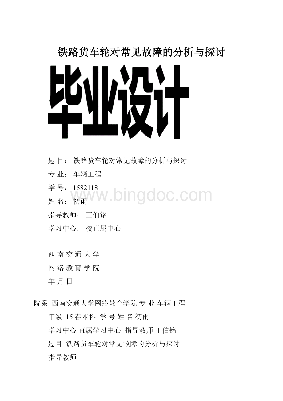 铁路货车轮对常见故障的分析与探讨.docx_第1页