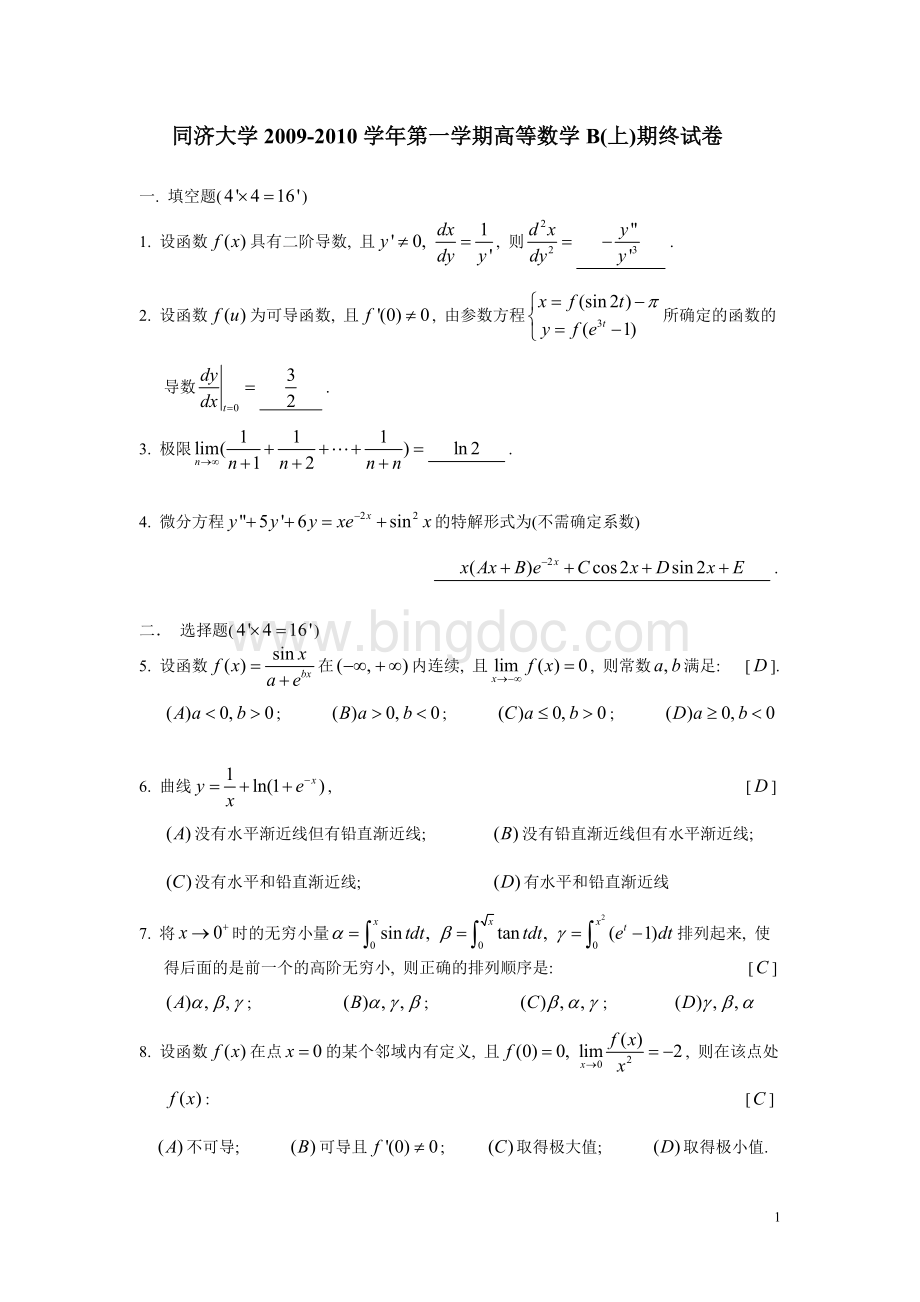 同济大学2009-2016高数B期末考试题Word文件下载.doc_第1页