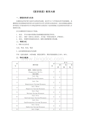 《医学英语》课程教学大纲.doc