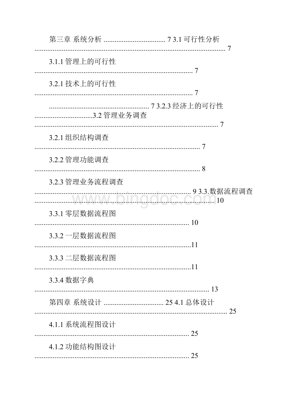 图书馆管理信息系统规划.docx_第2页