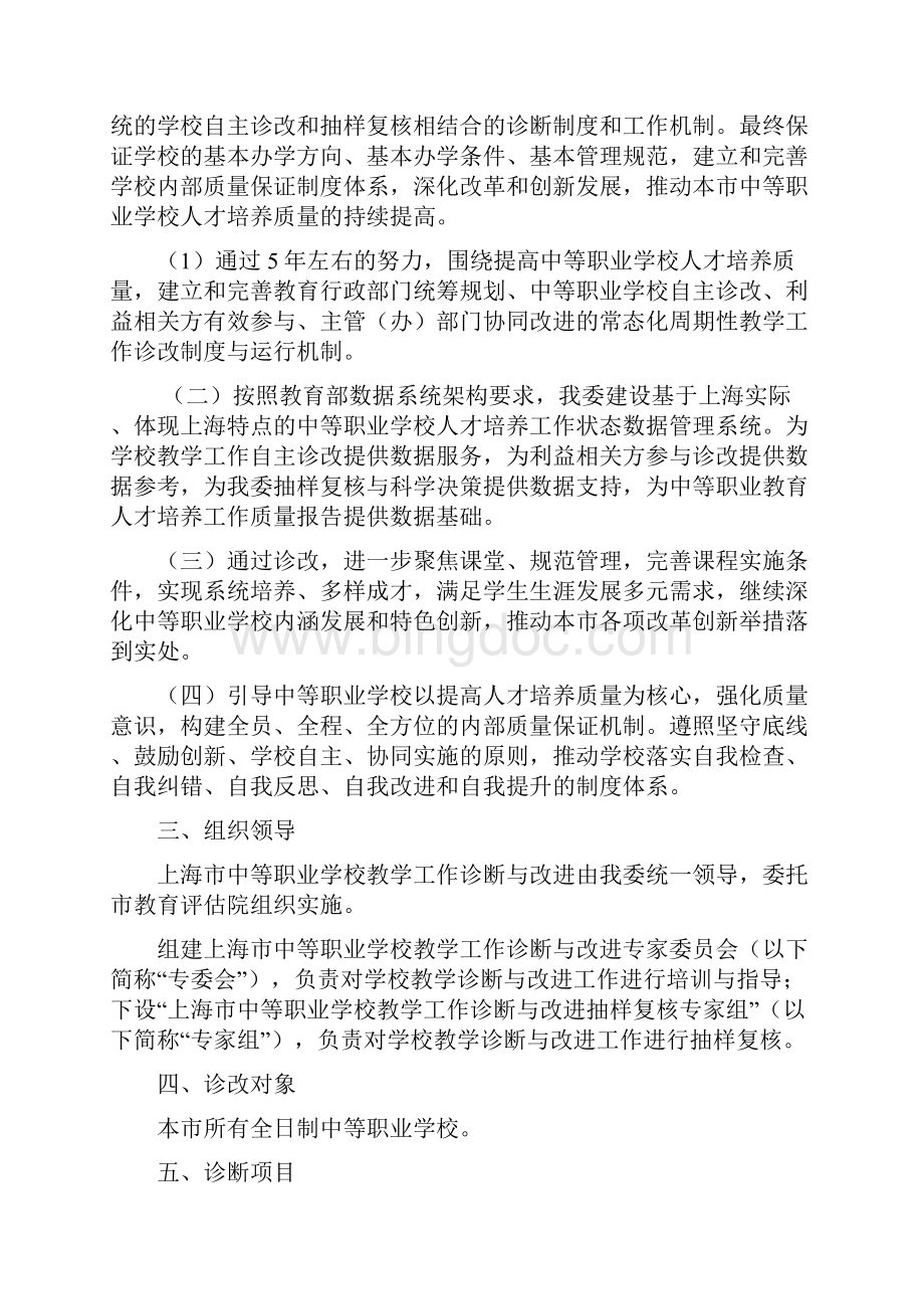 上海中等职业学校教学工作诊断与改进实施方案上海职教在线.docx_第2页