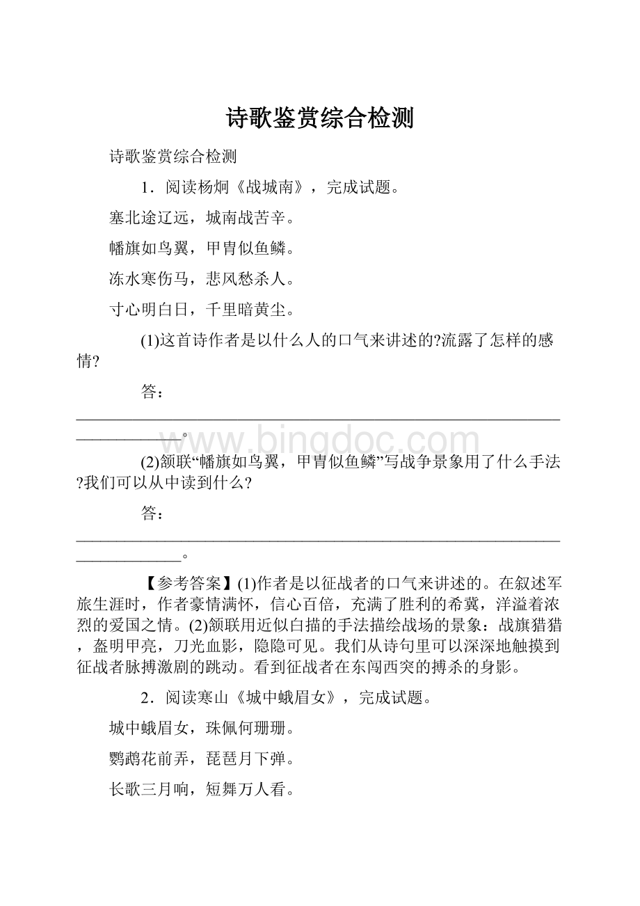 诗歌鉴赏综合检测Word文档下载推荐.docx_第1页