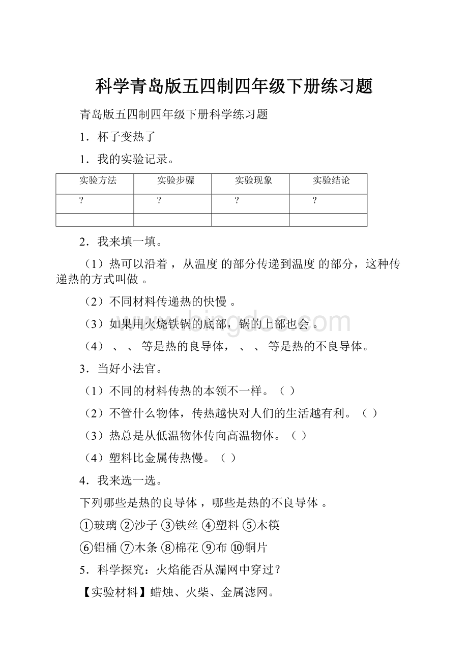 科学青岛版五四制四年级下册练习题.docx